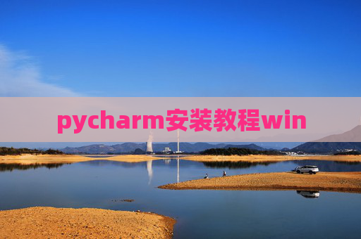 pycharm安装教程win