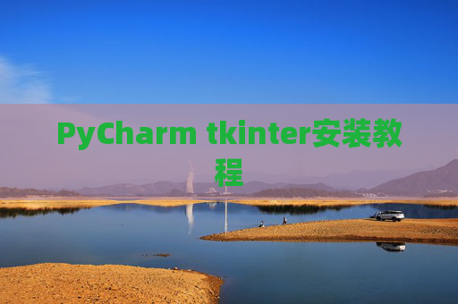 PyCharm tkinter安装教程