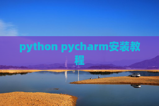 python pycharm安装教程