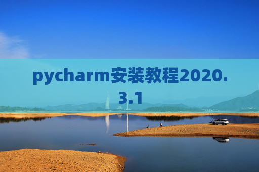 pycharm安装教程2020.3.1