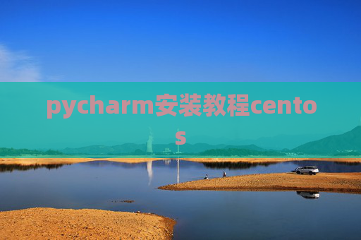 pycharm安装教程centos