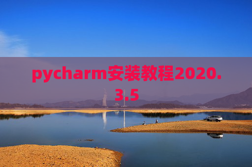 pycharm安装教程2020.3.5